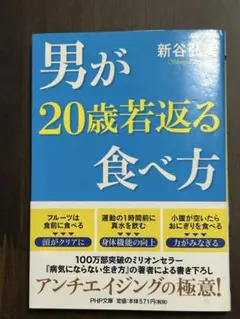男が20歳若返る食べ方