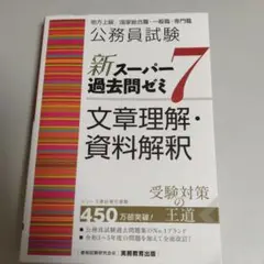 新スーパーパス問題ゼミ7 公務員試験
