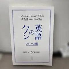 ⭐️価格交渉可　英語のハノン　フレーズ編