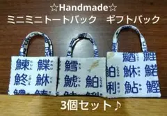 ハンドメイド　ミニトートバック　魚