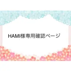 HAMI様　専用確認ページ　２５０９２５