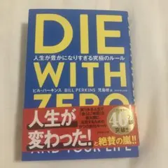 DIE WITH ZERO 人生が豊かになりすぎる究極のルール