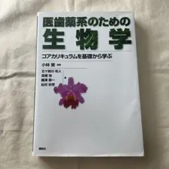 醫齒藥學系のための生物學