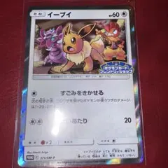 イーブイ：フレンドリィショップキャンペーン PROMO SM-Pプロモカード