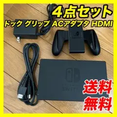 【純正】Nintendo ドックセット,ドッグ,ACアダプタ,グリップ,HDMI