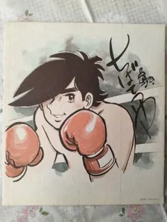 2025年最新】ちばてつや サイン あしたのジョーの人気アイテム - メルカリ