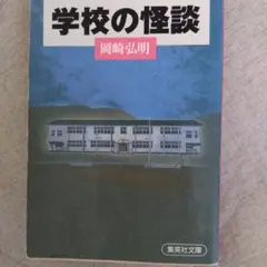 学校の怪談 岡崎弘明 中古