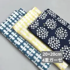 4重ガーゼハンカチ 20×20cm 北欧