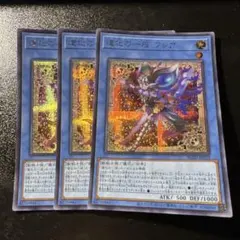 遊戯王 道化の一座 フレア シークレット シク 3枚 ブレイジングドミニオン