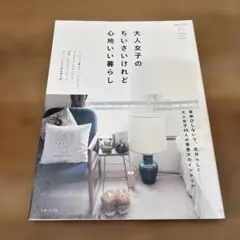 大人女子のちいさいけれど心地いい暮らし