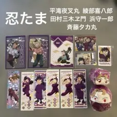 忍たま乱太郎 グッズ　平滝夜叉丸　綾部喜八郎　田村三木ヱ門　浜守一郎　斉藤タカ丸