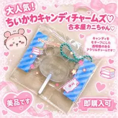 【1点のみ！】ちいかわ♡キャンディチャームズ♡古本屋カニちゃん♡【レア！】