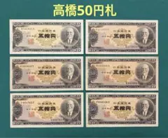 旧紙幣 古札 美品 菅原道真 1次〜4次 赤字 コンプリート 軍票付き L60