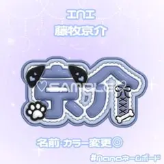 INI 藤牧京介 ぷっくり ネームボード