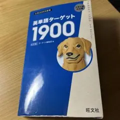 英単語ターゲット1900
