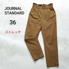 ジャーナルスタンダード　ナイロンストレッチパンツ　テーパード　36　キャメル