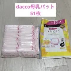 dacco 母乳パッド マミーパット 51枚セット