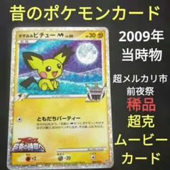 【極美品】ポケモンカード ずかんカード 映画 ピチューとピカチュウ 2026年最新】劇場版ピチューとピカチュウの人気アイテム - メルカリ
