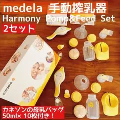 medela手動搾乳器　harmony pomp&feed set 母乳バッグ付