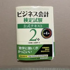 【裁断済み】ビジネス会計検定試験公式テキスト2級　第4版