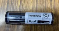 シャチハタ　ネーム９　水口