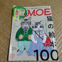 月刊MOE 2022年3月号 猫の絵本特集