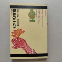 頼尊のことば 増谷文雄 奈良康明