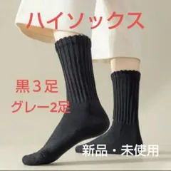 【新品】リブソックス 5足セット 黒 グレー まとめ売り くしゅくしゅ