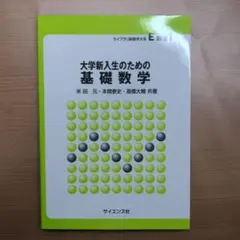 大学新入生のための基礎数学