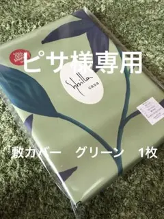 【ピサ様専用】シビラ　フローレス 敷カバー　100×215 グリーン