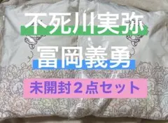 2点セット 新品未開封 鬼滅の刃 アニマルぬいぐるみ 不死川実弥 冨岡義勇