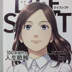 まんがでわかる LIFE SHIFT 100年時代の人生戦略