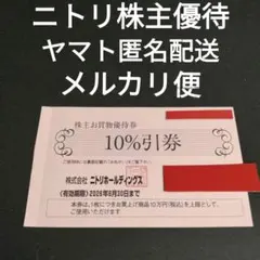 ニトリ株主優待