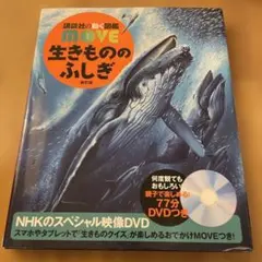 生きもののふしぎ 新訂版