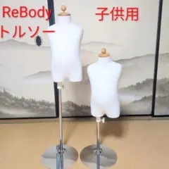 【美品】ReBody 子供用 トルソー 2y/90 2歳 90cm 2台セット ReBody 子供用 訳ありトルソー 2体セット リボディ マネキン 2y/90