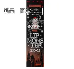 【新品・限定】ケイト　リップモンスター EX-12 盗まれた1224mの星光