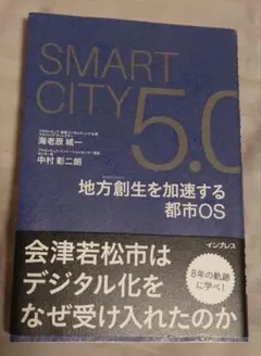 SMART CITY 5.0 地方創生を加速する都市OS
