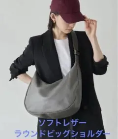 超美品ラシット 今期A4入るソフトレザーラウンドビッグショルダーバッグ