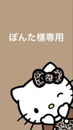 ぽんた様専用