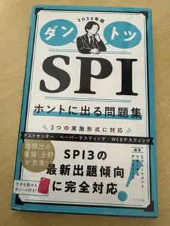 ダントツ SPI ホントに出る問題集