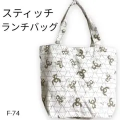 F-074 美品！オトナかわいい！スティッチ！トートBAG ランチ エコバックのサムネイル