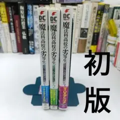 【全巻初版・帯付】魔法科高校の劣等生 スティープルチェース編 全3巻セット