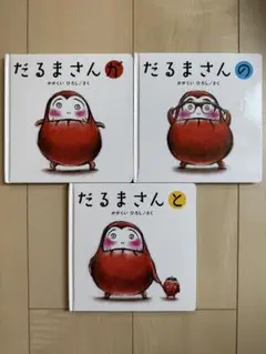 だるまさん がのと3冊セット