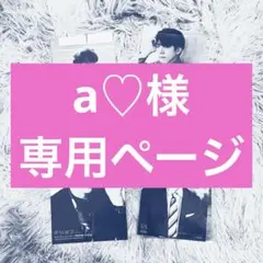 a♡様専用ページ