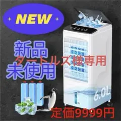 冷風機 新品未使用 大容量 12L 冷風扇風機 キャスター付き 3段階風量