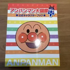 アンパンマン大図鑑プラス 公式キャラクターブックのサムネイル
