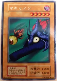 遊戯王 マキャノン　初期　レア 早い者勝ち！ 大人気！ 遊戯王 マキャノン レア 初版 - メルカリ