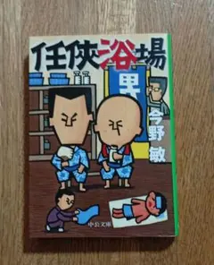 任侠浴場 今野敏 中公文庫