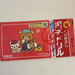 新 くりかえし 漢字ドリル 6年上 リラックマ 青葉出版のサムネイル