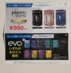 ローソン限定　ploom aura evo 引換券　値引券　プルーム・オーラ